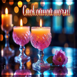 Сказочная гифка Спокойной ночи