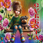 Сказочная и чарующая гиф-открытка с розами Суббота