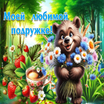 Сказочная летняя гиф-открытка Моей любимой подружке