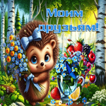 Сказочная летняя гиф-открытка Моим друзьям