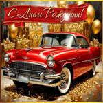 Сказочная милая гиф-открытка С Днем Рождения!