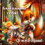 Сказочная осенняя гифка Благодарю тебя от всего сердца