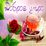 Сказочная открытка с розой и чаем Доброе утро