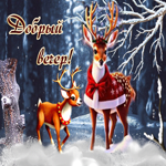 Сказочная зимняя открытка с оленями Добрый вечер