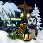 Сказочная зимняя открытка с совой Спокойной ночи