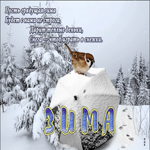 Сказочно-нежная открытка с пожеланиями Зима