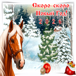 Скоро скоро Новый Год 2026