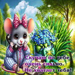 Скучаю по тебе очень сильно. Не хватает тебя