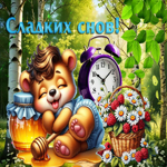 Сладкая летняя гиф-открытка Сладких снов