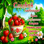 Сладкой пятницы! Пусть предвкушение выходных подарит заряд бодрости и позитива