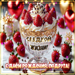 Сладкой жизни, подруга