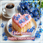 Сладкой жизни! С Днем Рождения, подруга