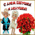 Смешная открытка День бабушек и дедушек в России