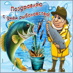 Смешная открытка с рыбоком в день всемирного рыболовства