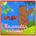 Смешная открытка с медведем Среда! Маленькая пятница