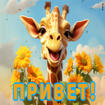 Picture смешная открытка с жирафом привет