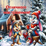 Снежная атмосферная гифка Отличного настроения