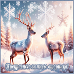 Снежная белоснежная гифка Прекрасного зимнего вторника