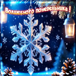 Снежная чарующая гифка Волшебного понедельника