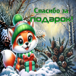 Снежная чудесная гифка Спасибо за подарки