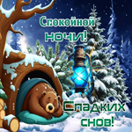 Снежная чудесная гифка Спокойной ночи, сладких снов