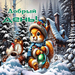 Снежная доброжелательная гифка Добрый день