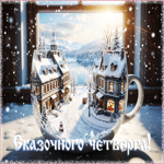 Снежная душевная гифка Сказочного четверга