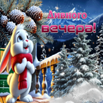 Снежная искрящаяся гифка Дивного вечера