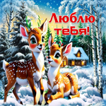 Снежная красивая зимняя гифка Люблю тебя