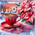 Снежная ласковая гифка Доброе утро