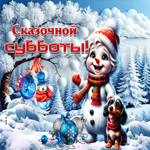 Снежная ласковая гифка Сказочной субботы