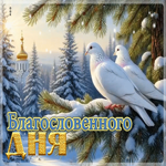 Снежная лучистая гифка Благословенного дня