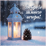 Снежная нежная гифка Доброго зимнего вечера