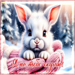 Снежная нежная гифка Я по тебе скучаю