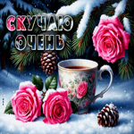 Снежная оригинальная гифка Скучаю очень