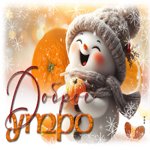 Снежная открытка с ароматом мандаринов Доброе утро