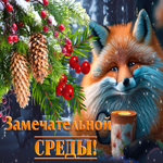 Снежная открытка с лисичкой Замечательной среды