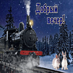 Снежная открытка с поездом Добрый вечер