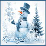 Снежная симпатичная гифка Хорошего дня