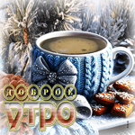 Снежная сияющая гифка Доброе утро