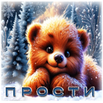 Снежная сияющая гифка Прости