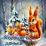 Снежная спокойная гифка Хорошего денька