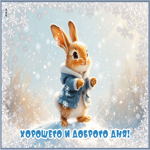 Снежная светлая гифка Хорошего и доброго дня