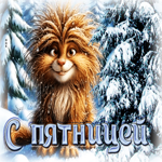 Снежная тёплая гифка С пятницей