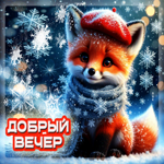 Снежная уютная гифка Добрый вечер