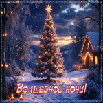 Снежная уютная гифка Волшебной ночи