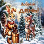 Снежная великолепная гифка Добрый день