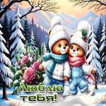 Снежная волшебная гифка Люблю тебя