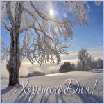 Postcard снежная восхитительная гиф-открытка хорошего дня