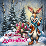 Снежная выразительная гифка Добрый денек